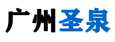 广州圣泉